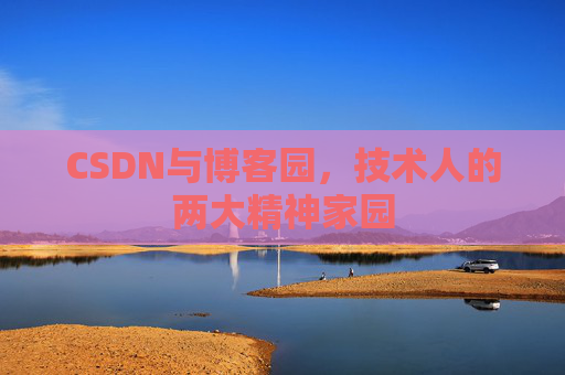CSDN与博客园，技术人的两大精神家园