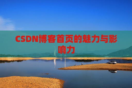 CSDN博客首页的魅力与影响力