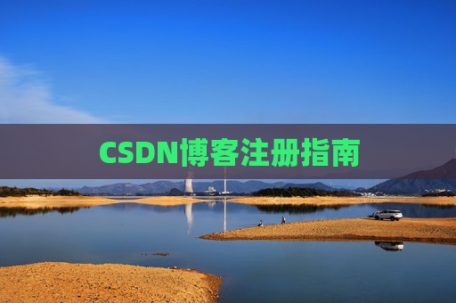 CSDN博客注册指南
