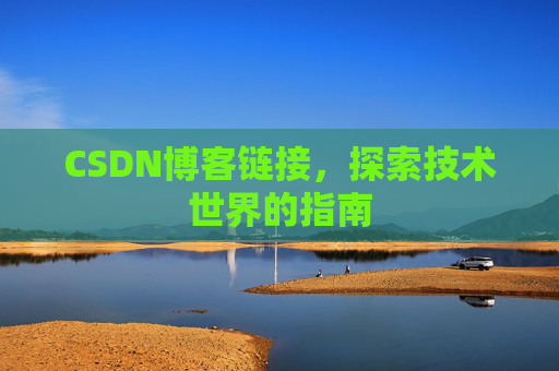 CSDN博客链接，探索技术世界的指南