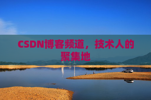 CSDN博客频道，技术人的聚集地