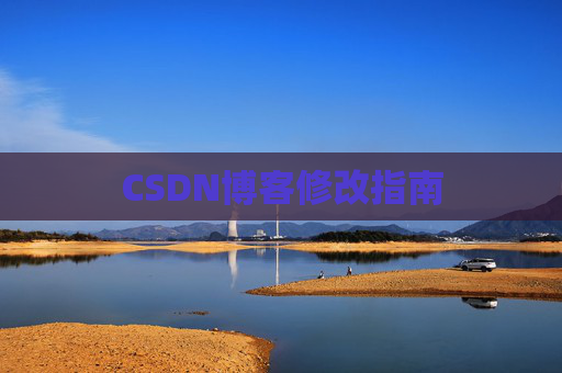 CSDN博客修改指南